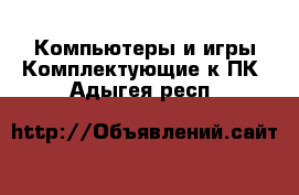 Компьютеры и игры Комплектующие к ПК. Адыгея респ.